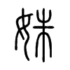 歵�С׭