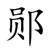 �y�Ŀ��w
