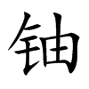 ♵Ŀ��w