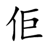 �ڵĿ��w