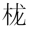 �ɵ��n�������w