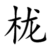 �ɵĿ��w