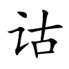�b�Ŀ��w