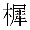 �ص��ձ������w