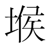 ܩ���n�������w