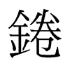 䟵��f����