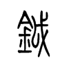 �X��С׭