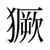 Ⱶ��f����