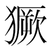 Ⱶ��n�������w
