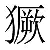 Ⱶ�������w