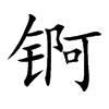 �H�Ŀ��w