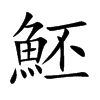 �B�Ŀ��w