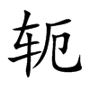ܗ�Ŀ��w