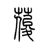 ݴ��С׭