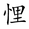 㦵Ŀ��w