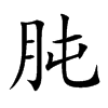 �ƵĿ��w