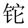 �B���Ї�(gu��)������w