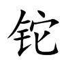 �B�Ŀ��w
