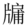 뻵��Ї�������w