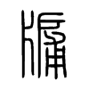 뻵�С׭
