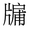 뻵�������w