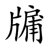 뻵Ŀ��w