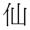 �ɵ��_�������w