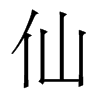 �ɵ�������w