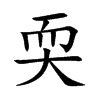 �X�Ŀ��w