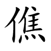 �յĿ��w
