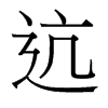 ކ���_(t��i)����(x��)���w
