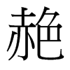 �V���_�������w