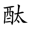̪�Ŀ��w