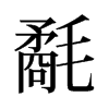 �յ��f����
