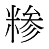 �R���_�������w