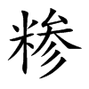 �R�Ŀ��w