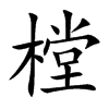 �̵Ŀ��w