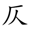 �ƵĿ��w