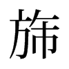 췵��f����