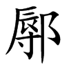 �r�Ŀ��w