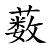 ˒�Ŀ��w