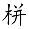�޵Ŀ��w