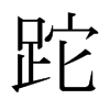 �ɵ��ձ������w