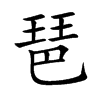 �õĿ��w