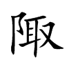 ��Ŀ��w