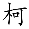 �µĿ��w