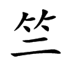 �õĿ��w