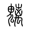 �ε�С׭