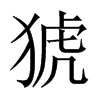 �V���Ї�������w
