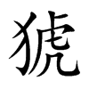 �V�Ŀ��w